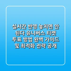 "실시간 반영 놓치면 안 된다", 유니버스 티켓 투표 방법 완벽 가이드 및 최적화 전략 공개