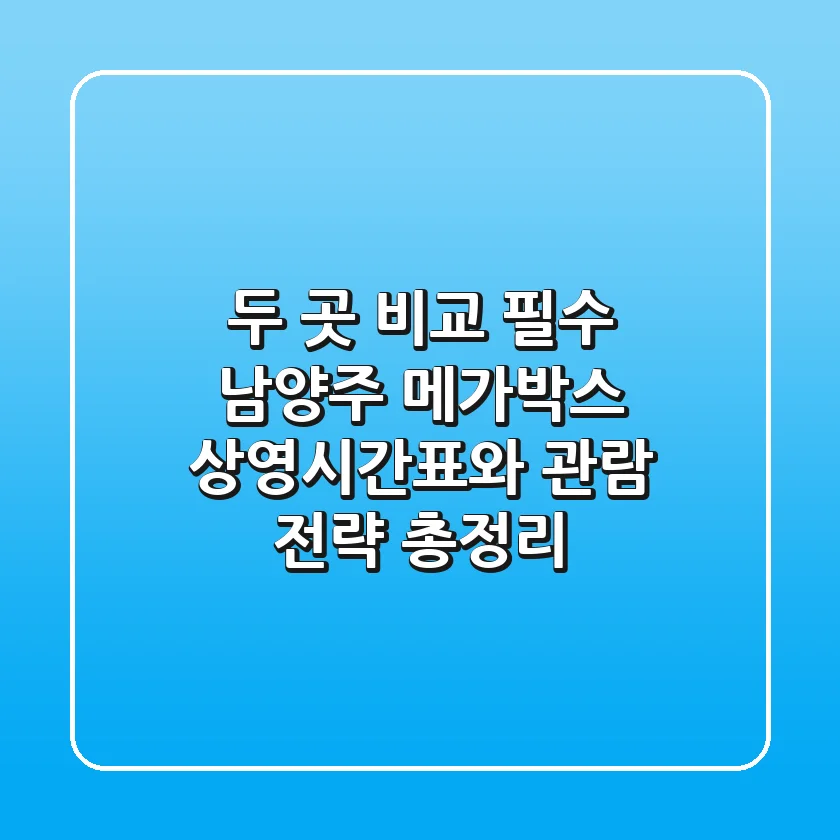 "두 곳 비교 필수", 남양주 메가박스 상영시간표와 관람 전략 총정리
