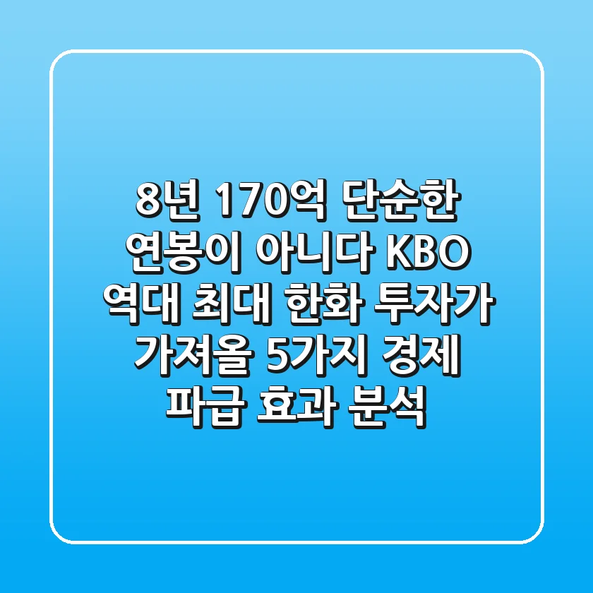 "8년 170억, 단순한 연봉이 아니다", KBO 역대 최대 한화 투자가 가져올 5가지 경제 파급 효과 분석