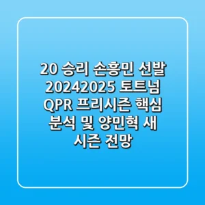 "2-0 승리, 손흥민 선발" 2024-2025 토트넘 QPR 프리시즌 핵심 분석 및 양민혁 새 시즌 전망