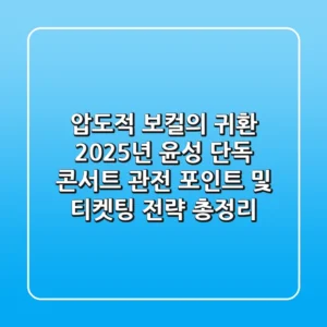 "압도적 보컬의 귀환", 2025년 윤성 단독 콘서트 관전 포인트 및 티켓팅 전략 총정리