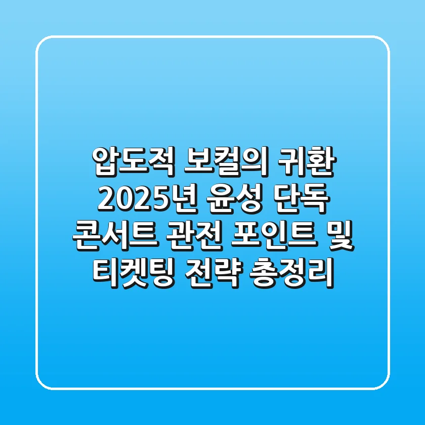 "압도적 보컬의 귀환", 2025년 윤성 단독 콘서트 관전 포인트 및 티켓팅 전략 총정리