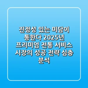 "진정성 있는 미담(美談)이 통한다", 2025년 프리미엄 전통 서비스 시장의 성공 전략 심층 분석