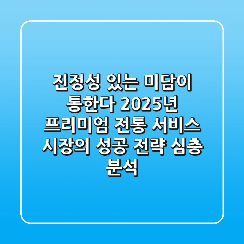 "진정성 있는 미담(美談)이 통한다", 2025년 프리미엄 전통 서비스 시장의 성공 전략 심층 분석