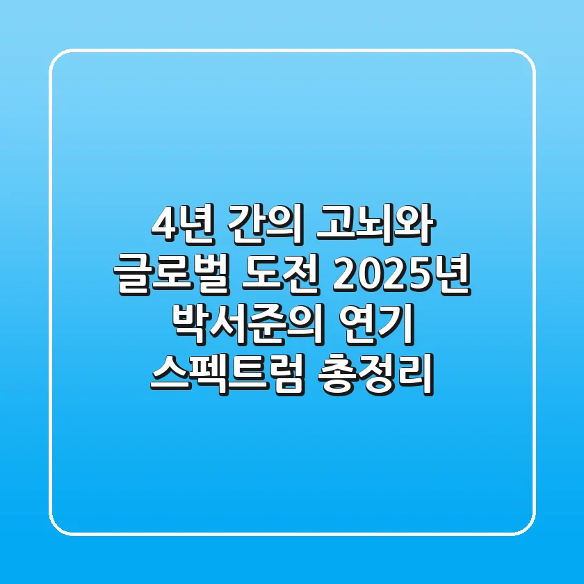 "4년 간의 고뇌와 글로벌 도전", 2025년 박서준의 연기 스펙트럼 총정리
