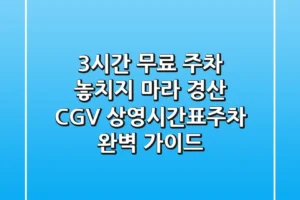 “3시간 무료 주차 놓치지 마라”, 경산 CGV 상영시간표·주차 완벽 가이드