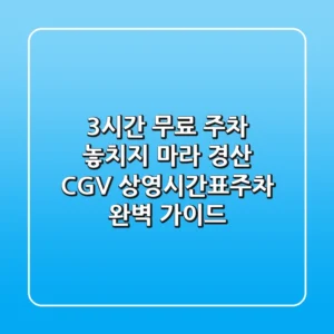 "3시간 무료 주차 놓치지 마라", 경산 CGV 상영시간표·주차 완벽 가이드