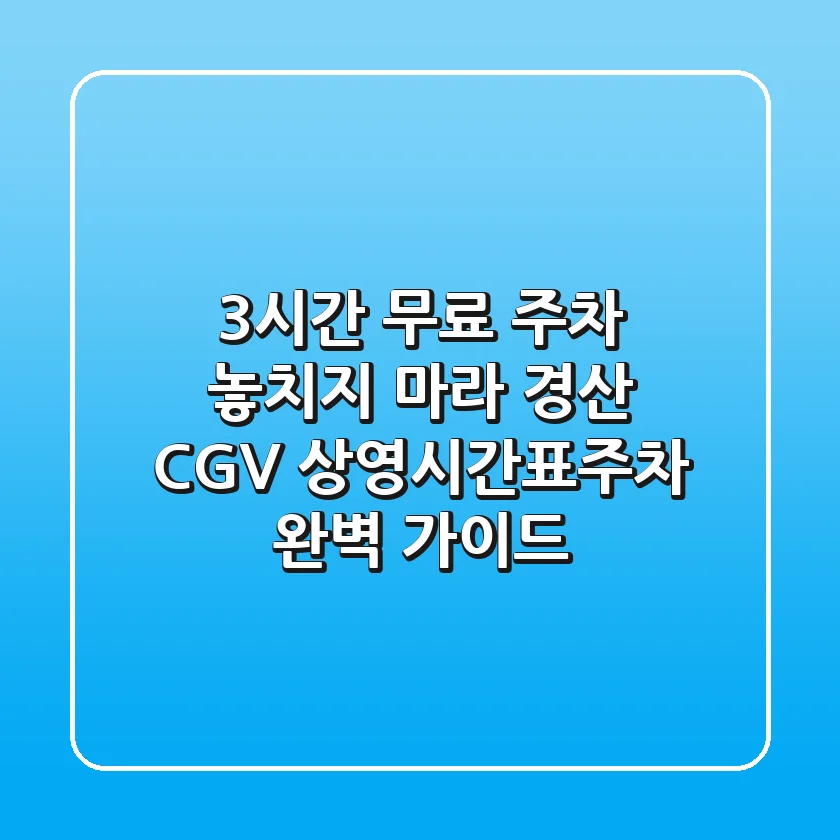 "3시간 무료 주차 놓치지 마라", 경산 CGV 상영시간표·주차 완벽 가이드