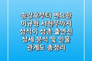“송강호부터 변요한 이규형 서현우까지”, 삼식이 삼촌 출연진 상세 분석 및 인물 관계도 총정리