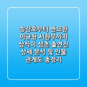 "송강호부터 변요한 이규형 서현우까지", 삼식이 삼촌 출연진 상세 분석 및 인물 관계도 총정리