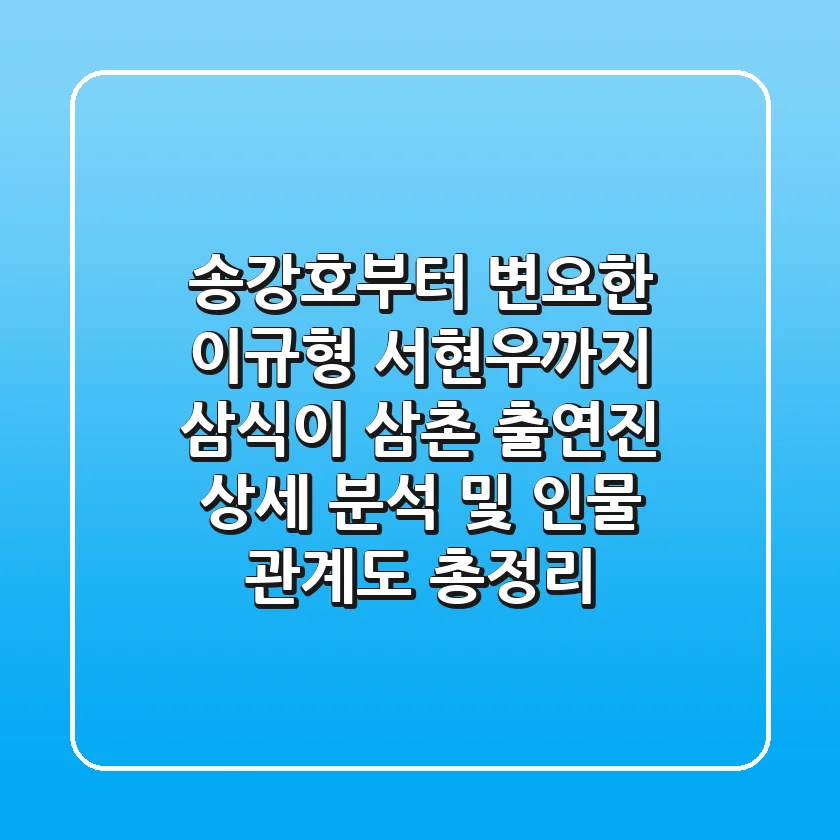 "송강호부터 변요한 이규형 서현우까지", 삼식이 삼촌 출연진 상세 분석 및 인물 관계도 총정리