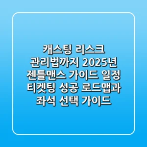 “캐스팅 리스크 관리법까지”, 2025년 젠틀맨스 가이드 일정: 티켓팅 성공 로드맵과 좌석 선택 가이드