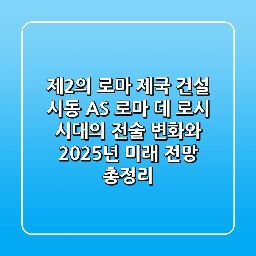 "제2의 로마 제국 건설 시동", AS 로마 데 로시 시대의 전술 변화와 2025년 미래 전망 총정리