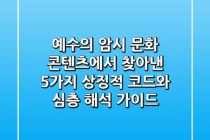 “예수의 암시”, 문화 콘텐츠에서 찾아낸 5가지 상징적 코드와 심층 해석 가이드