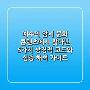 "예수의 암시", 문화 콘텐츠에서 찾아낸 5가지 상징적 코드와 심층 해석 가이드