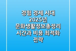 “경험 경제 시대”, 2025년 문화생활정보총정리: 시간과 비용 최적화 전략