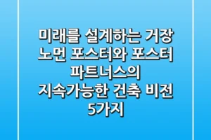 “미래를 설계하는 거장”, 노먼 포스터와 포스터 + 파트너스의 지속가능한 건축 비전 5가지
