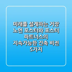 "미래를 설계하는 거장", 노먼 포스터와 포스터 + 파트너스의 지속가능한 건축 비전 5가지