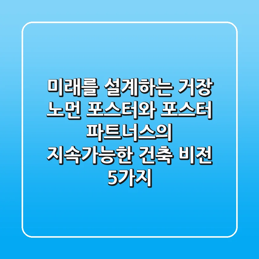 "미래를 설계하는 거장", 노먼 포스터와 포스터 + 파트너스의 지속가능한 건축 비전 5가지