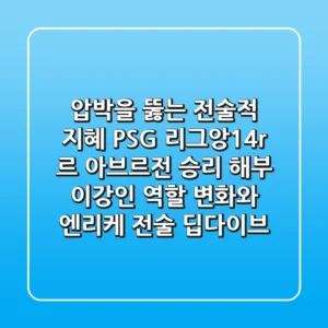 "압박을 뚫는 전술적 지혜", PSG 리그앙14r 르 아브르전 승리 해부: 이강인 역할 변화와 엔리케 전술 딥다이브