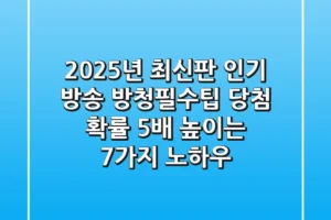 “2025년 최신판”, 인기 방송 방청필수팁: 당첨 확률 5배 높이는 7가지 노하우