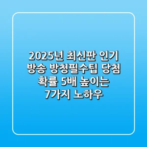"2025년 최신판", 인기 방송 방청필수팁: 당첨 확률 5배 높이는 7가지 노하우