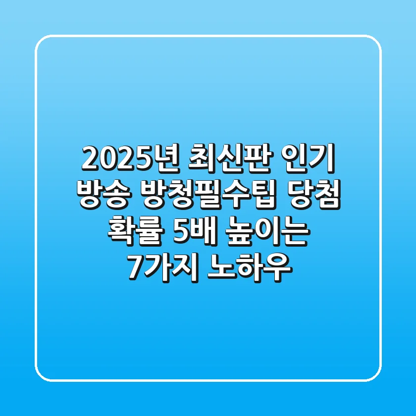 "2025년 최신판", 인기 방송 방청필수팁: 당첨 확률 5배 높이는 7가지 노하우