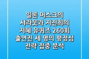 “일론 머스크의 샤라웃과 지진희의 지혜”, 유퀴즈 260회 출연진 세 명의 ‘평정심 전략’ 집중 분석