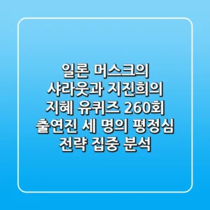 "일론 머스크의 샤라웃과 지진희의 지혜", 유퀴즈 260회 출연진 세 명의 '평정심 전략' 집중 분석