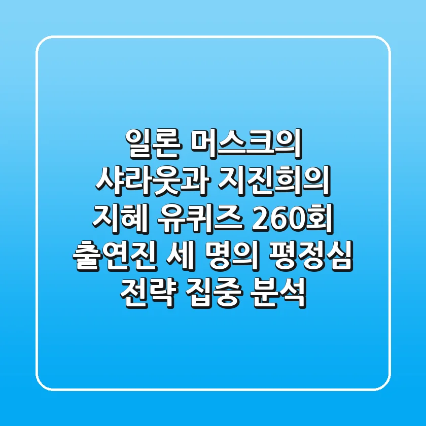 "일론 머스크의 샤라웃과 지진희의 지혜", 유퀴즈 260회 출연진 세 명의 '평정심 전략' 집중 분석