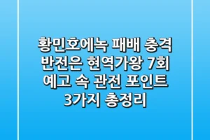 “황민호·에녹 패배 충격 반전은?”, 현역가왕 7회 예고 속 관전 포인트 3가지 총정리