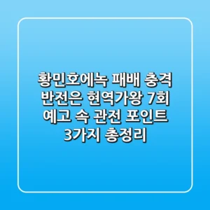"황민호·에녹 패배 충격 반전은?", 현역가왕 7회 예고 속 관전 포인트 3가지 총정리