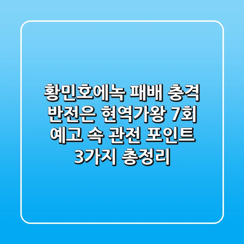 "황민호·에녹 패배 충격 반전은?", 현역가왕 7회 예고 속 관전 포인트 3가지 총정리