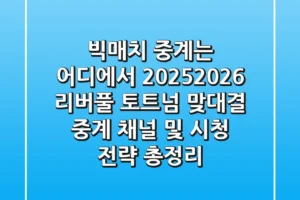 “빅매치 중계는 어디에서?”, 2025/2026 리버풀 토트넘 맞대결 중계 채널 및 시청 전략 총정리
