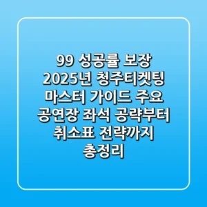 "99% 성공률 보장", 2025년 청주티켓팅 마스터 가이드: 주요 공연장 좌석 공략부터 취소표 전략까지 총정리
