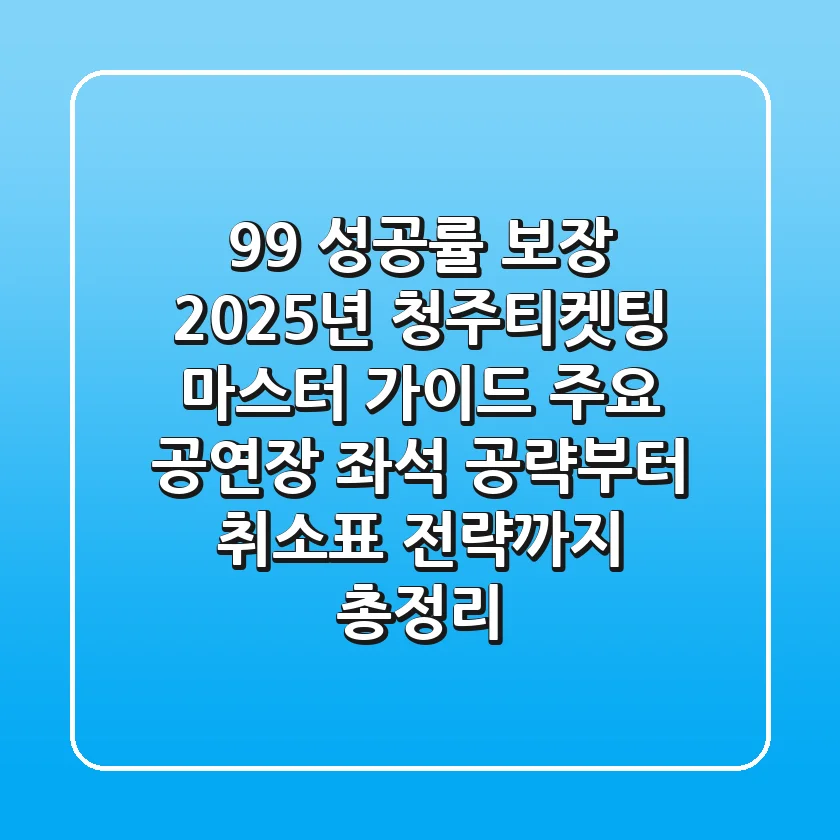 "99% 성공률 보장", 2025년 청주티켓팅 마스터 가이드: 주요 공연장 좌석 공략부터 취소표 전략까지 총정리