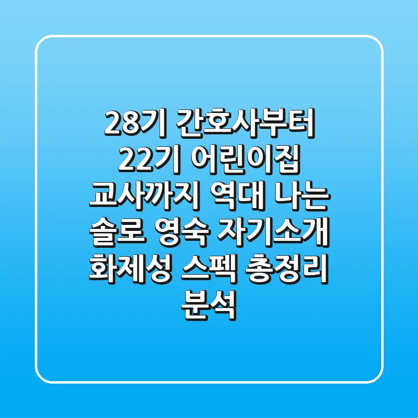 "28기 간호사부터 22기 어린이집 교사까지" 역대 '나는 솔로' 영숙 자기소개, 화제성 스펙 총정리 분석