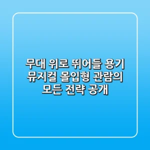 "무대 위로 뛰어들 용기", 뮤지컬 몰입형 관람의 모든 전략 공개