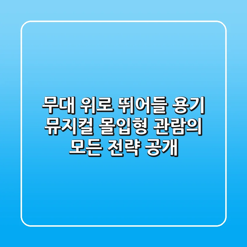 "무대 위로 뛰어들 용기", 뮤지컬 몰입형 관람의 모든 전략 공개