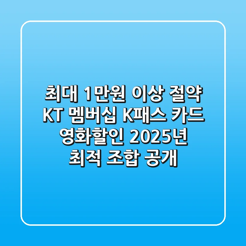 "최대 1만원 이상 절약", KT 멤버십 + K패스 카드 영화할인 2025년 최적 조합 공개