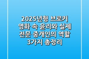 “2025년형 브로커”, 영화 속 윤리와 실제 전문 중개인의 역할 3가지 총정리
