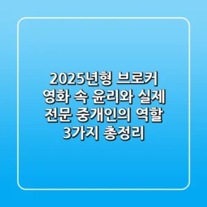 "2025년형 브로커", 영화 속 윤리와 실제 전문 중개인의 역할 3가지 총정리