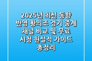 “2025년 최신 동향 반영”, 황의조 경기 중계 채널 비교 및 무료 시청 현실적 가이드 총정리