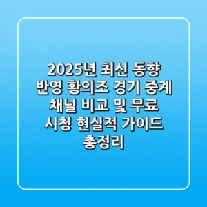 "2025년 최신 동향 반영", 황의조 경기 중계 채널 비교 및 무료 시청 현실적 가이드 총정리