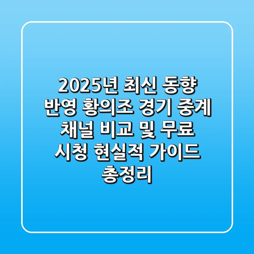 "2025년 최신 동향 반영", 황의조 경기 중계 채널 비교 및 무료 시청 현실적 가이드 총정리